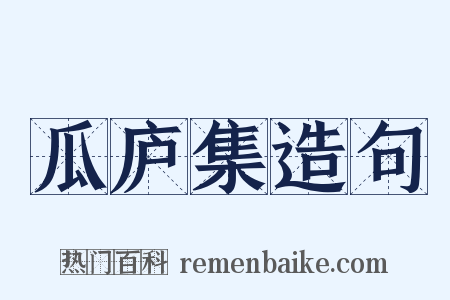 瓜庐集造句是什么意思的图片